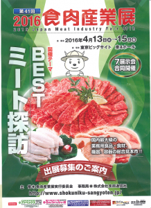 第４１回食肉産業展２０１６出品申し込み受付開始