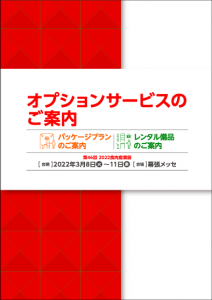 パッケージプラン2022
