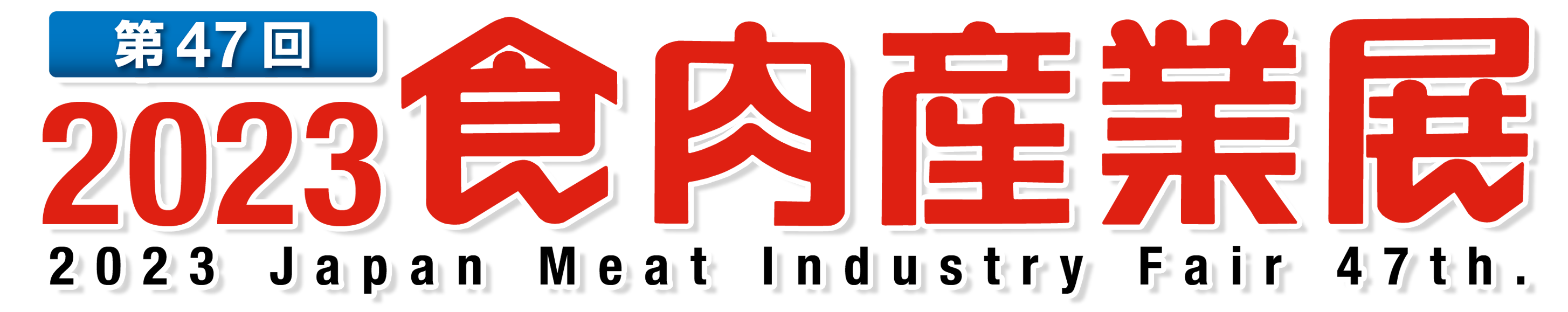 食肉産業展