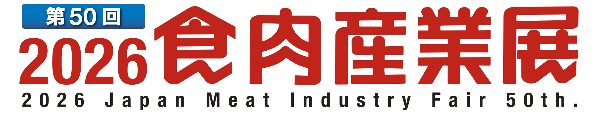 食肉産業展