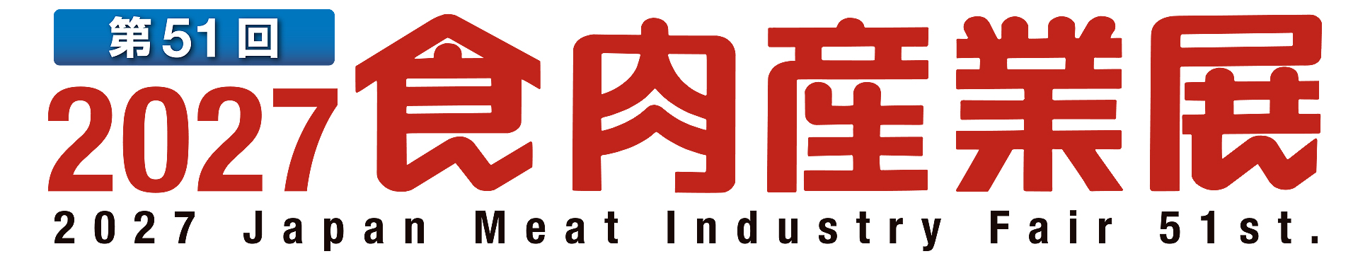 食肉産業展